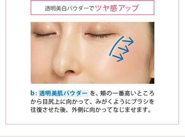 透明美白パウダーでツヤ感アップ