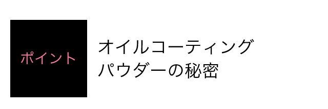 ポイント オイルコーティングパウダーの秘密