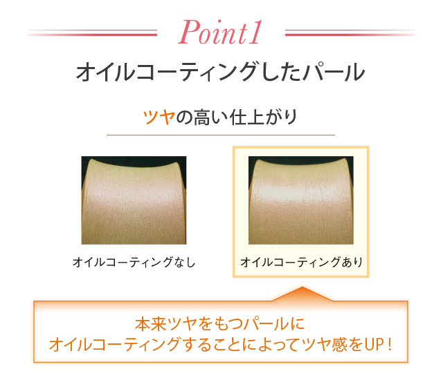 Point1 オイルコーティングしたパール ツヤの高い仕上がり