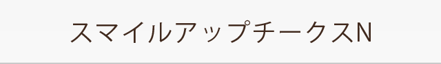 スマイルアップチークスN