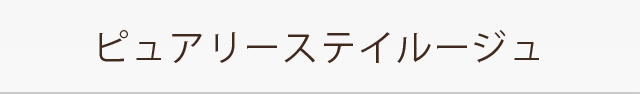 ピュアリーステイルージュ