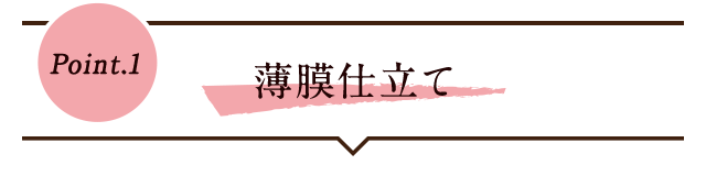 Point.1 薄膜仕立て