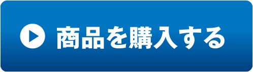 商品を購入する