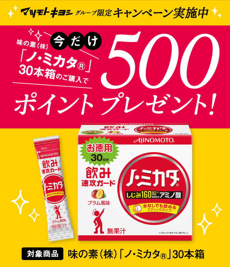 マツモトキヨシ　グループ限定キャンペーン実施中　今だけ500ポイントプレゼント!