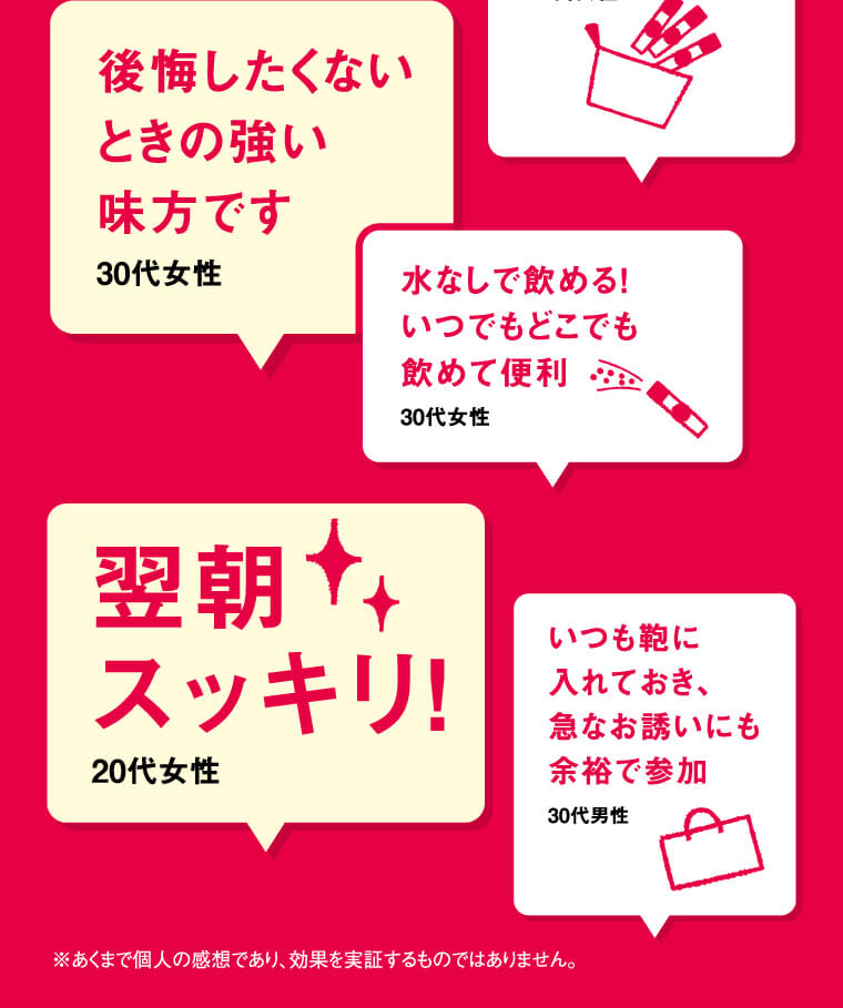 「これを飲めばダルくならない!手放せません30代女性」「メイクポーチにすっきり収まる!味も美味です20代女性」