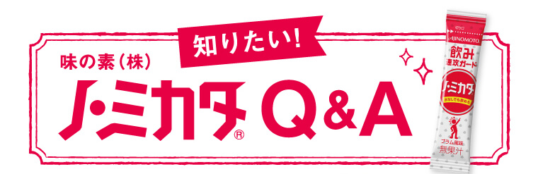 「ノ・ミカタ」Q&A