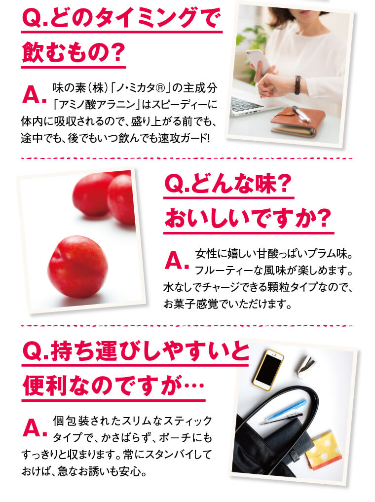 「Q.どのタイミングで飲むのが効果的?」「Q.どんな味？おいしいですか?」「Q.持ち運びしやすいと便利なのですが...」
