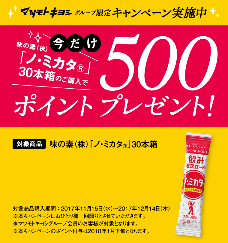 マツモトキヨシ　グループ限定キャンペーン実施中　今だけ500ポイントプレゼント!