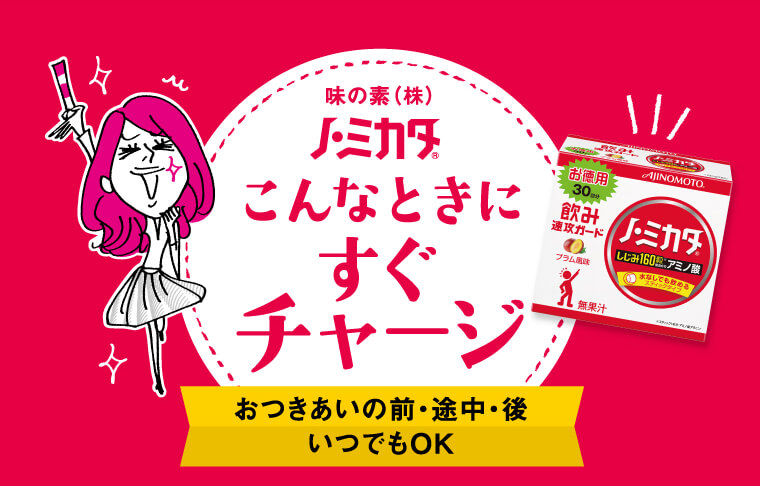 「ノ・ミカタ」こんなときにすぐチャージ