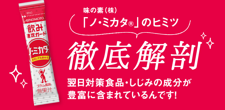 「ノ・ミカタ」のヒミツ 徹底解剖