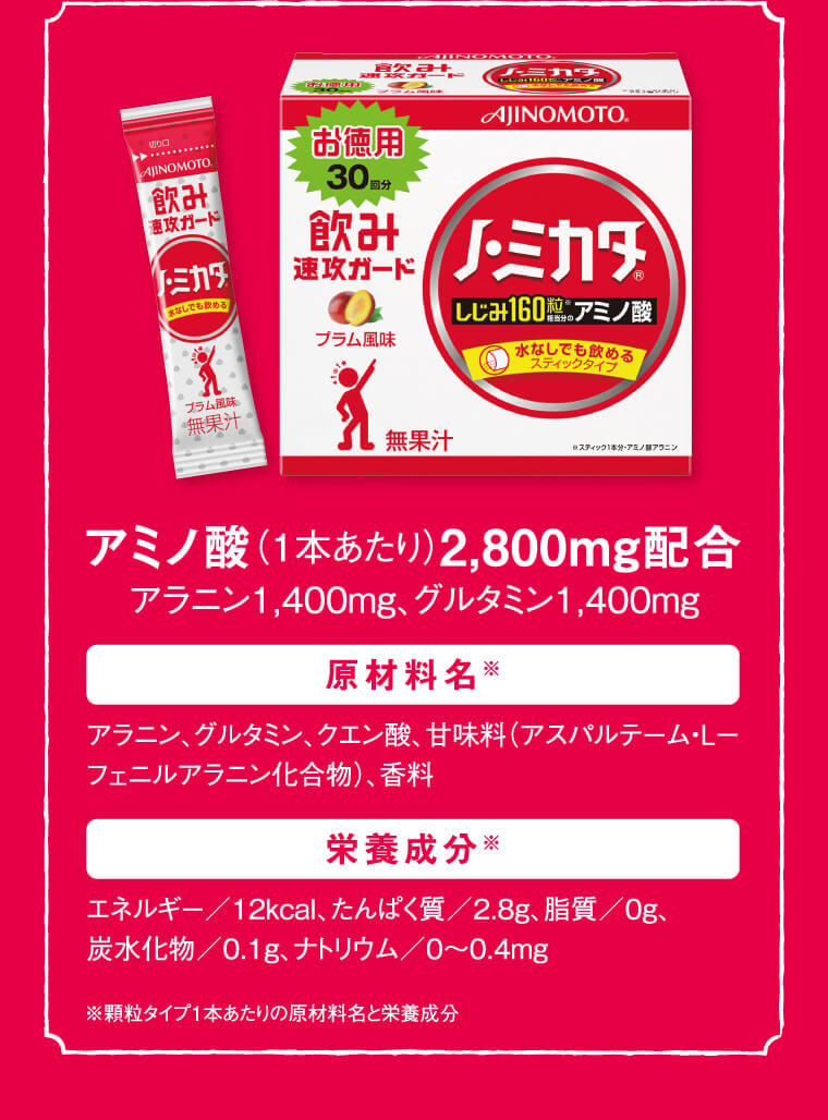 アミノ酸2,800mg配合