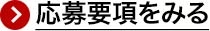 応募要項をみる
