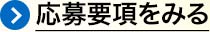 応募要項をみる