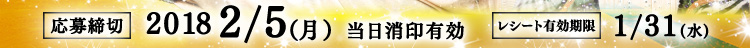 応募締切 2018 2/5（月）当日消印有効 レシート有効期限 1/31（水）