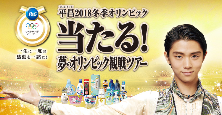 P＆G オリンピックワールドワイドパートナー 一生に一度の感動を一緒に 平昌2018冬季オリンピック当たる!夢のオリンピック観戦ツアー