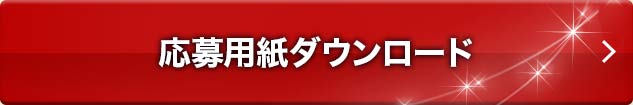 応募用紙ダウンロード