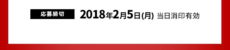 応募締切 2018年2月5日（月）当日消印有効