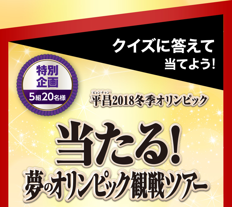 クイズに答えて当てよう！ 特別企画 5組20名様 2018平昌冬季オリンピック 当たる！夢のオリンピック観戦ツアー