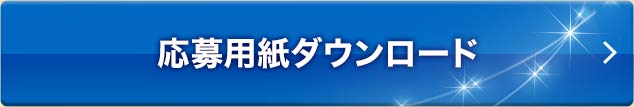 応募用紙ダウンロード
