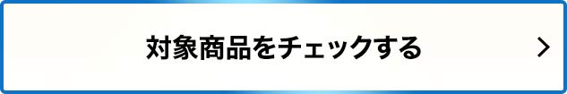 対象商品をチェックする