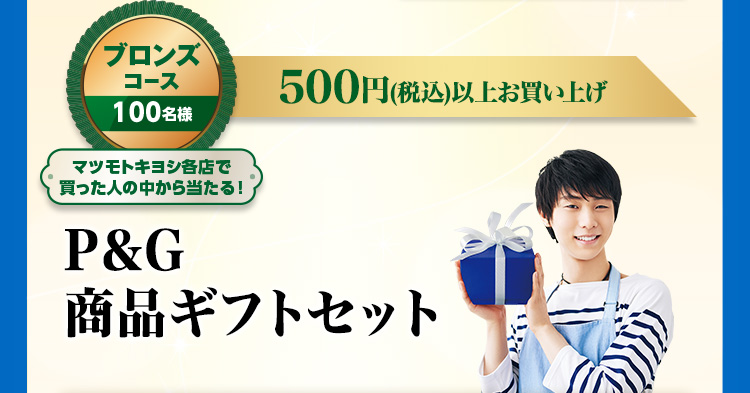 ブロンズコース 100名様 マツモトキヨシ各店で買った人の中から当たる！ 500円（税込）以上お買い上げ P＆G商品ギフトセット