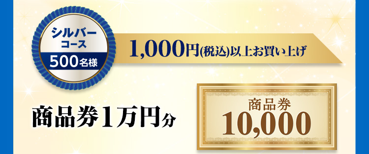 シルバーコース 500名様 1,000円（税込）以上お買い上げ 商品券1万円分 商品券10,000円