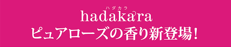 hadakara ピュアローズの香り新登場！
