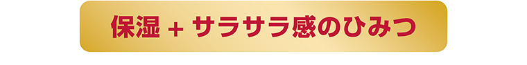保湿+サラサラ感のひみつ