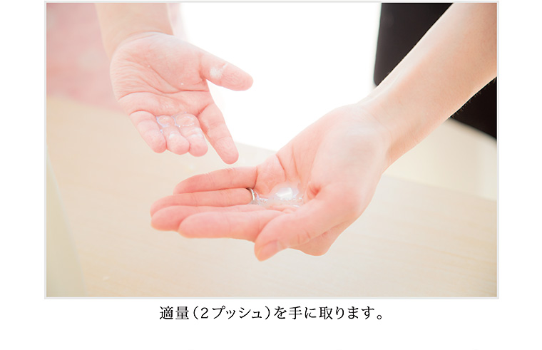 適量（2プッシュ）を手に取ります。