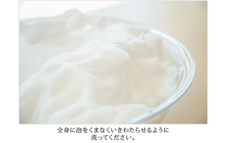 全身に泡をくまなくいきわたらせるように洗ってください。