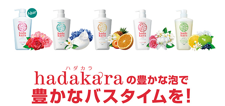 hadakaraの豊かな泡で豊かなバスタイムを！