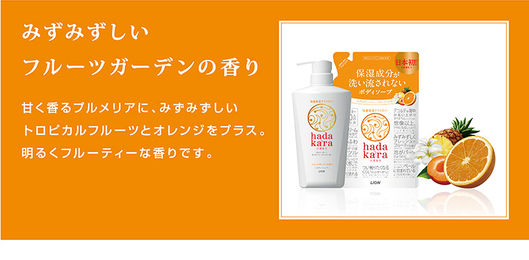 みずみずしいフルーツガーデンの香り　甘く香るプルメリアに、みずみずしいトロピカルフルーツとオレンジをプラス。明るくフルーティーな香りです。