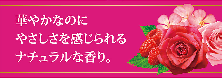 華やかなのにやさしさを感じられるナチュラルな香り。