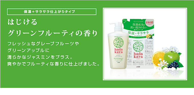 はじけるグリーンフルーティの香り　フレッシュなグレープフルーツやグリーンアップルに清らかなジャスミンをプラス。爽やかでフルーティな香りに仕上げました。