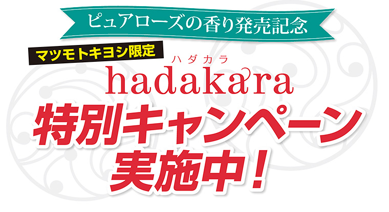 ピュアローズの香り発売記念　マツモトキヨシ限定 hadakara特別キャンペーン
