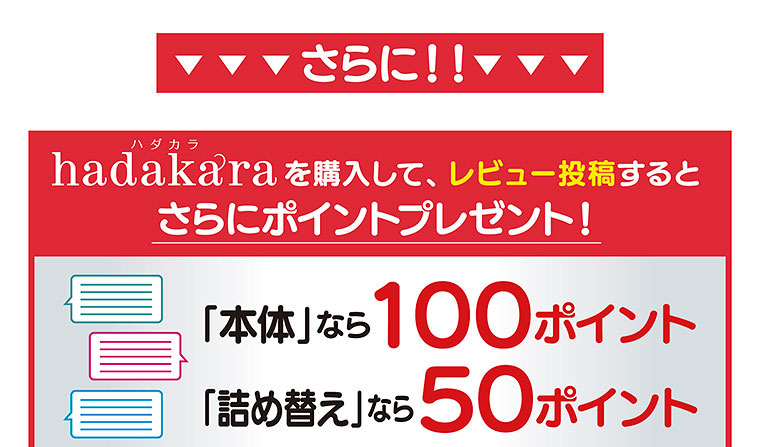 さらにhadakaraを購入して、レビュー投稿するとポイントプレゼント！この機会に是非お試しください！