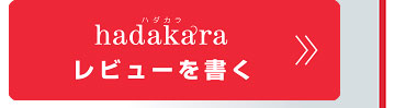 hadakaraレビューを書く