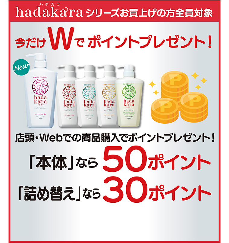 hadakaraシリーズお買上げの方全員対象　hadakara今だけWでポイントプレゼント