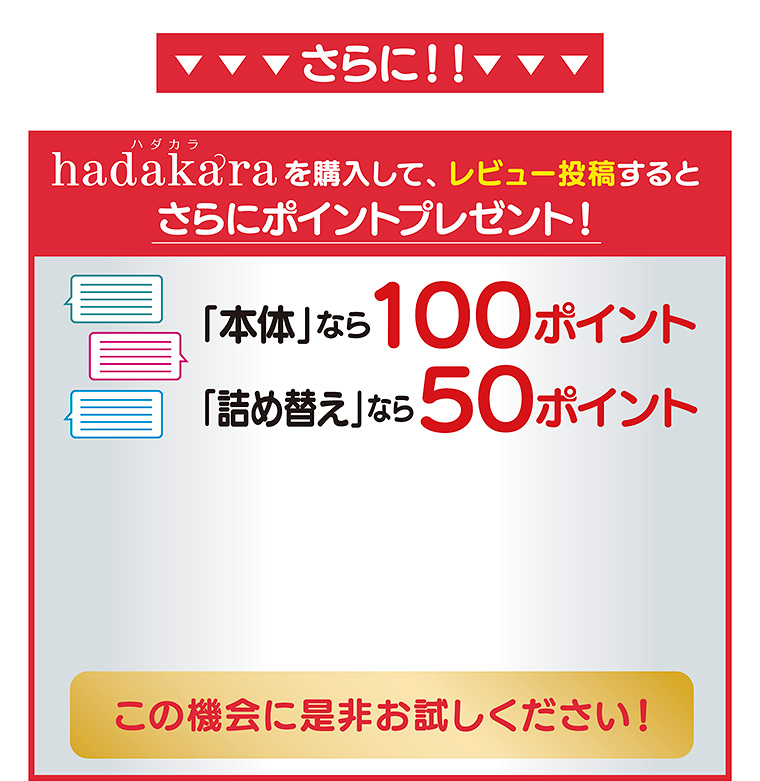 さらにhadakaraを購入して、レビュー投稿するとポイントプレゼント！この機会に是非お試しください！