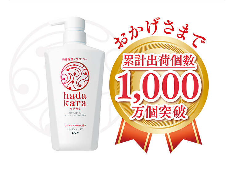 おかげさまで累計出荷個数1,000万個突破