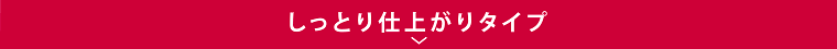 しっとり仕上がりタイプ