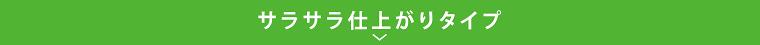 サラサラ仕上がりタイプ