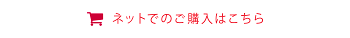ネットでのご購入はこちら