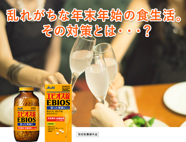 乱れがちな年末年始の食生活。 その対策とは・・・？ エビオス錠 指定医薬部外品