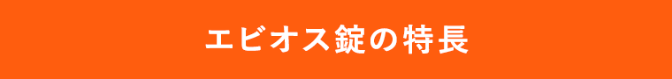 エビオス錠の特長