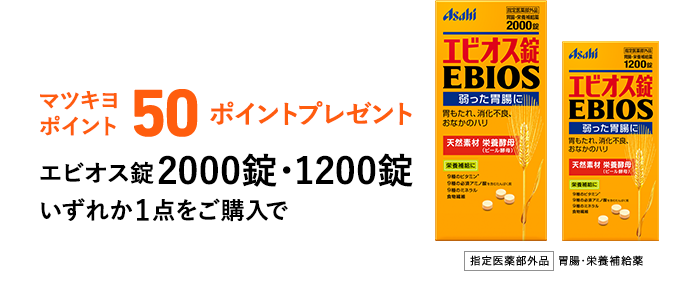 マツキヨ ポイント50ポイントプレゼントエビオス錠2000錠・1200錠 いずれか1点をご購入で