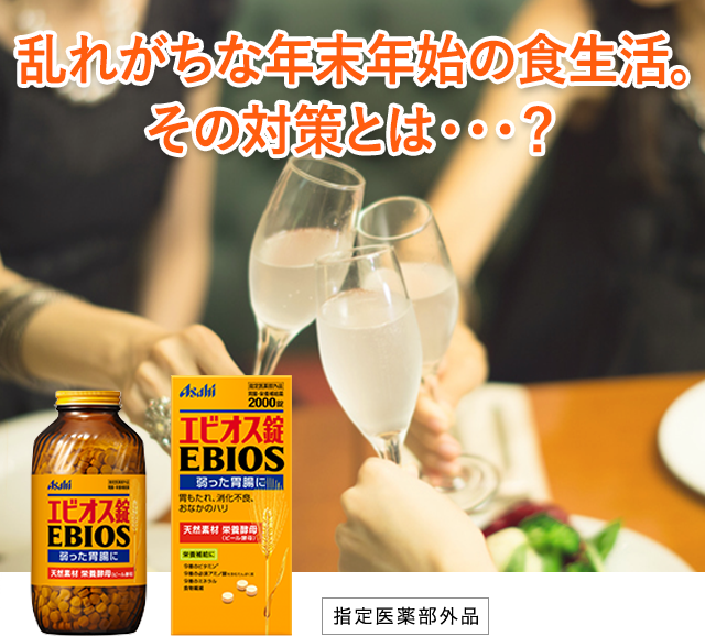 乱れがちな年末年始の食生活。 その対策とは・・・？ エビオス錠 指定医薬部外品