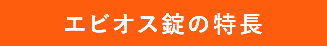 エビオス錠の特長