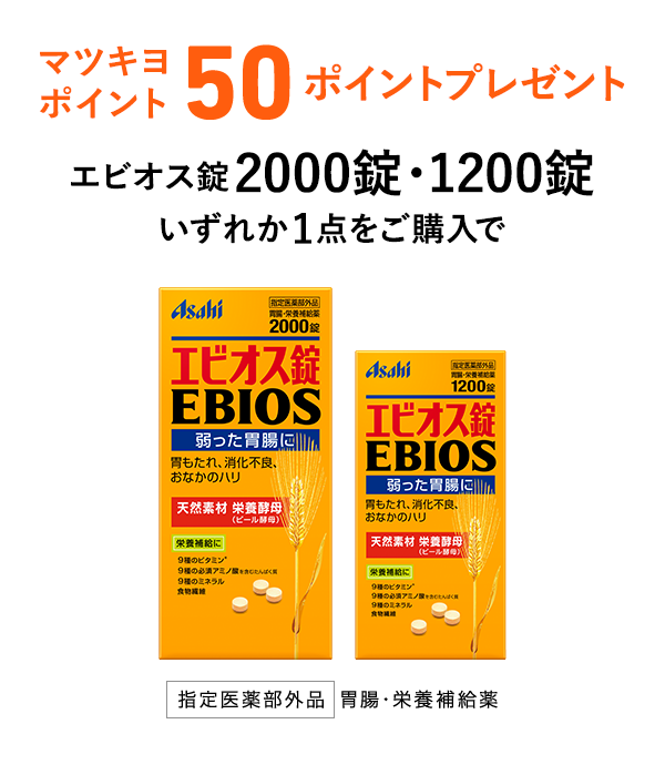 マツキヨ ポイント50ポイントプレゼントエビオス錠2000錠・1200錠 いずれか1点をご購入で
