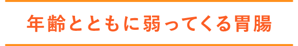 年齢とともに弱ってくる胃腸